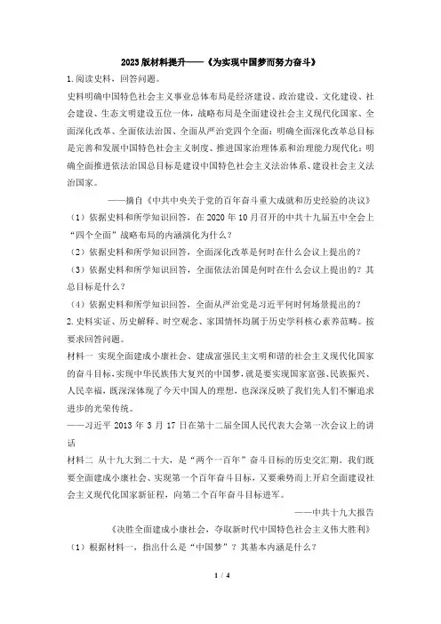 2023版材料提升——《为实现中国梦而努力奋斗》