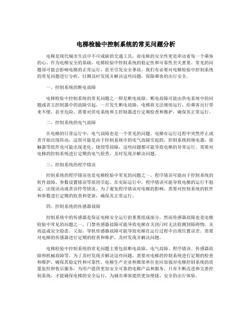 电梯检验中控制系统的常见问题分析