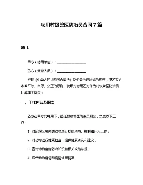 聘用村级兽医防治员合同7篇