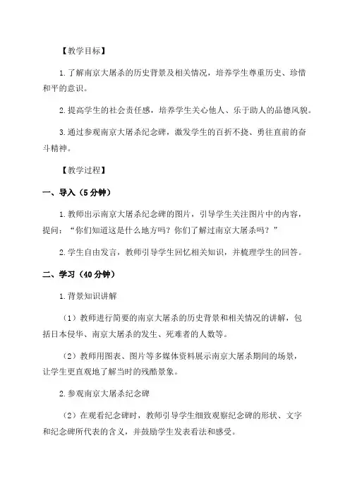 五年级下品德与社会教案在南京大屠杀纪念碑前