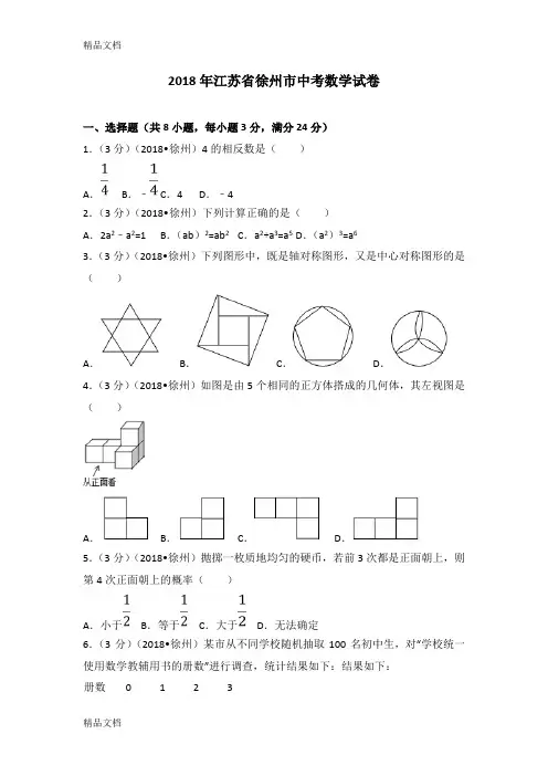 2018年江苏省徐州市中考数学试卷(含答案解析版)教学文稿