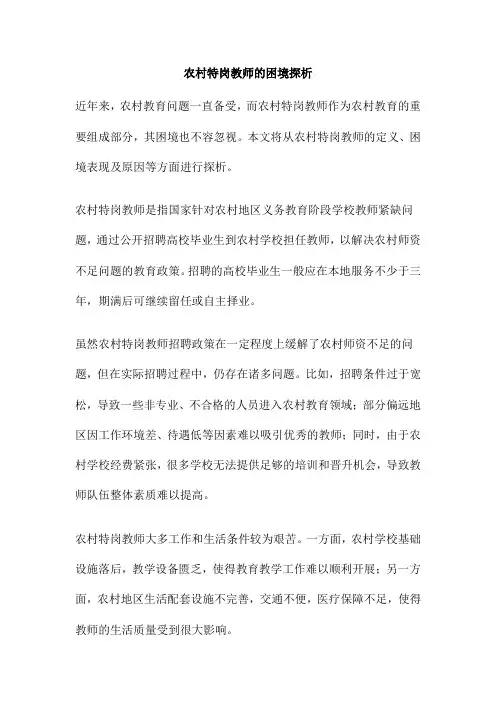 农村特岗教师的困境探析