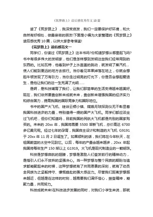 《筑梦路上》读后感优秀作文10篇_小学六年级读后感_