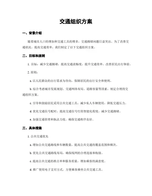 交通组织方案