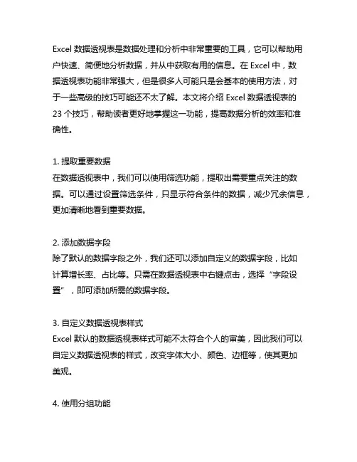 excel数据透视表的23个技巧