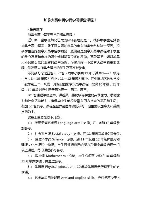 加拿大高中留学要学习哪些课程？