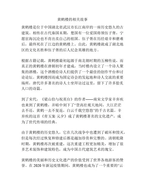 黄鹤楼的相关故事