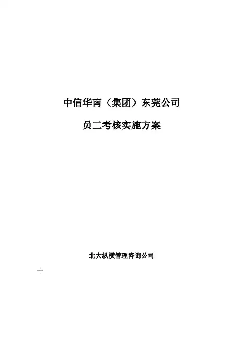 中信华南集团东莞公司考核实施方案