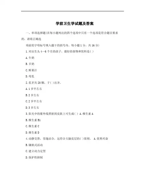 学前卫生学试题及答案