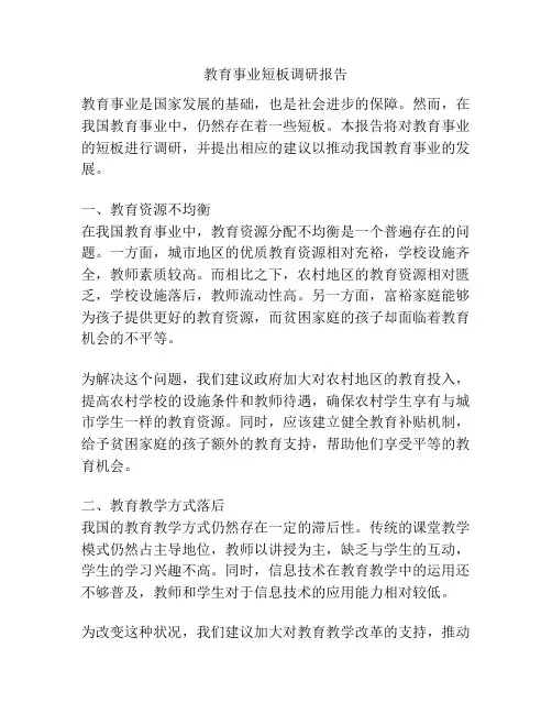 教育事业短板调研报告