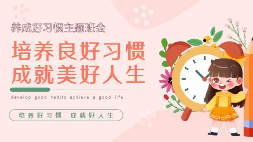 培养好习惯成就好人生 小学主题班会课件(共24张PPT)