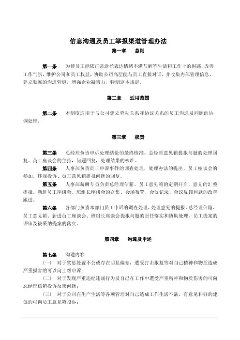 信息沟通及员工举报渠道管理办法