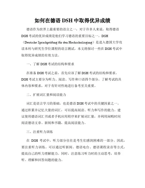 如何在德语DSH中取得优异成绩