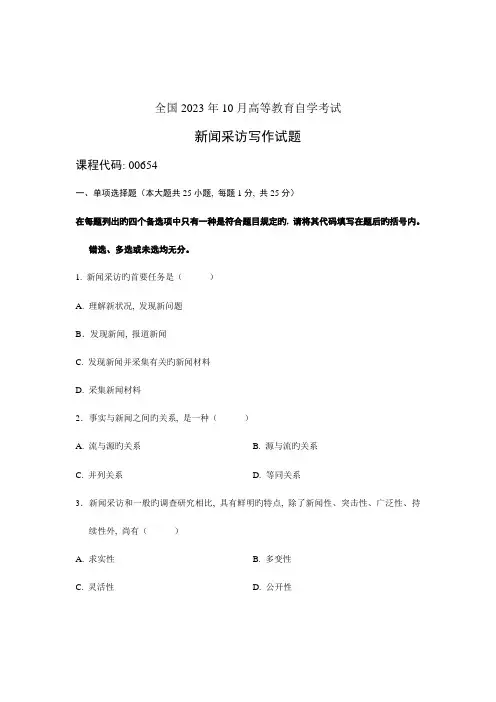 2023年全国10月高等教育自学考试新闻采访写作试题课程代码00654新编