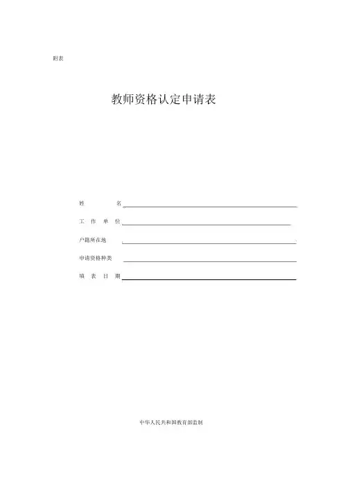 教师资格证认定申请表(样本)