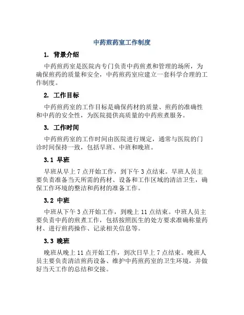 中药煎药室工作制度