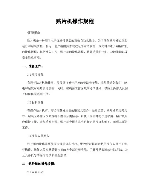 贴片机操作规程