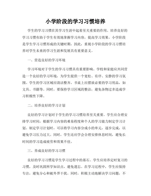 小学阶段的学习习惯培养