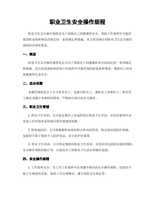 职业卫生安全操作规程