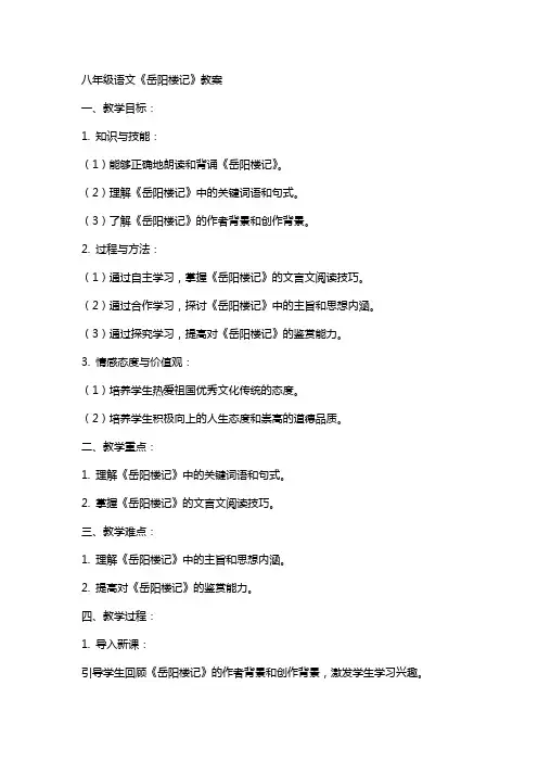 八年级语文岳阳楼记教案