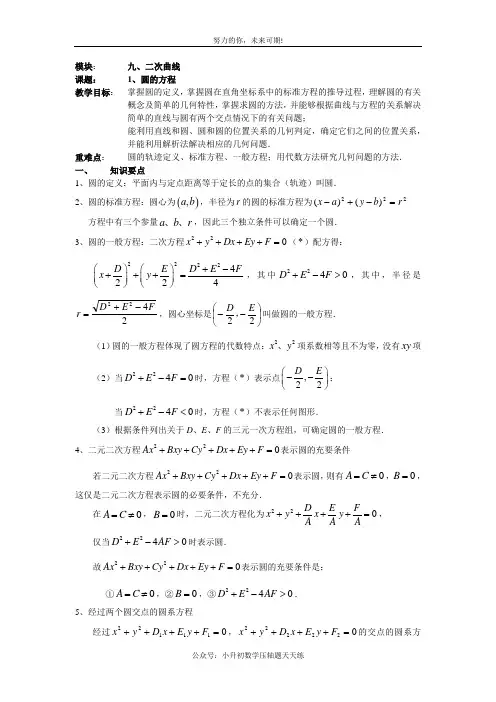 高考一轮复习教案九(1)圆的方程(学生)理科用