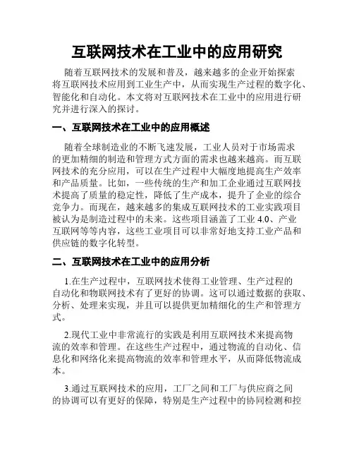 互联网技术在工业中的应用研究