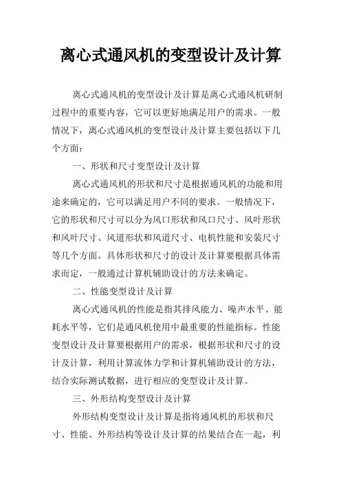离心式通风机的变型设计及计算