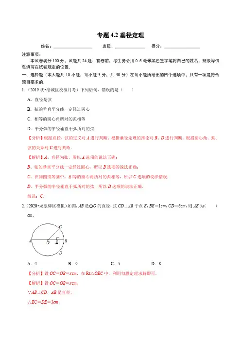 垂径定理同步培优题典(解析版)