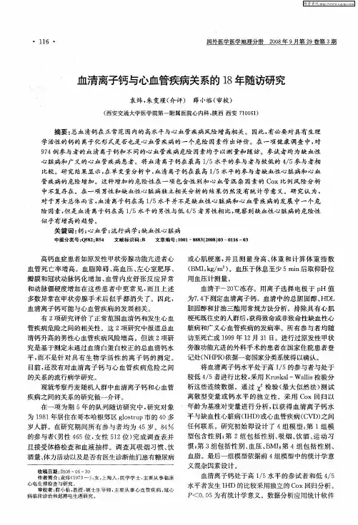 血清离子钙与心血管疾病关系的18年随访研究