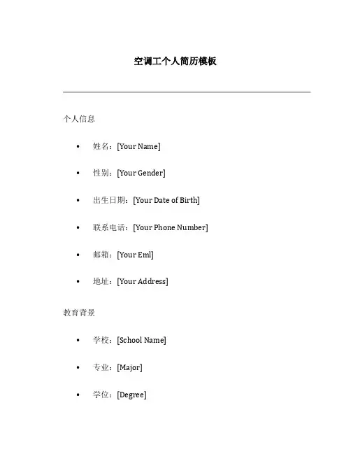 空调工个人简历模板