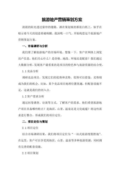 旅游地产营销策划方案
