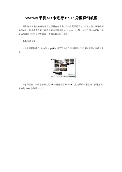 Android手机SD卡进行EXT2分区详细教程