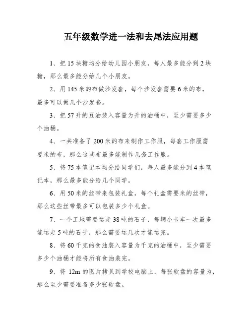 五年级数学进一法和去尾法应用题