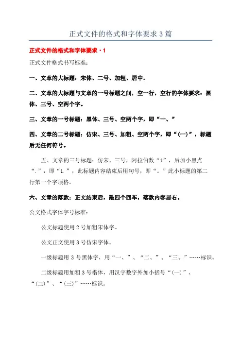 正式文件的格式和字体要求3篇