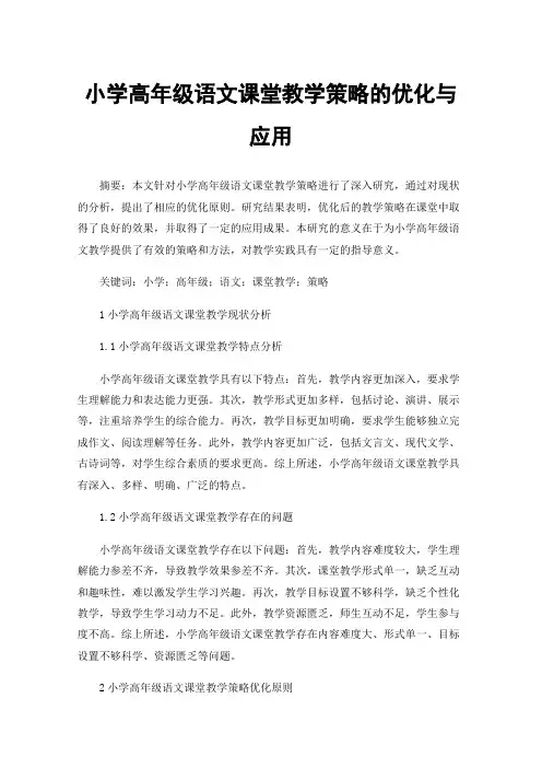 小学高年级语文课堂教学策略的优化与应用