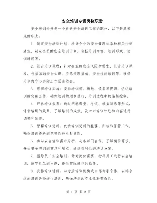 安全培训专责岗位职责