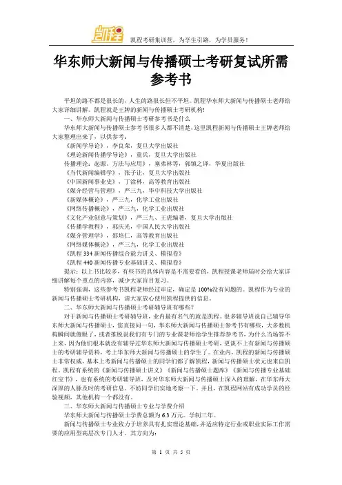 华东师大新闻与传播硕士考研复试所需参考书