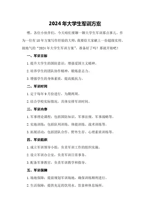 2024年大学生军训方案