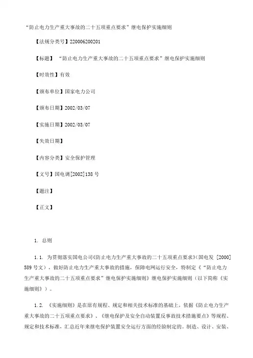 国电调[2002]138号 “防止电力生产重大事故的二十五项重点要求”继电保护实施细则