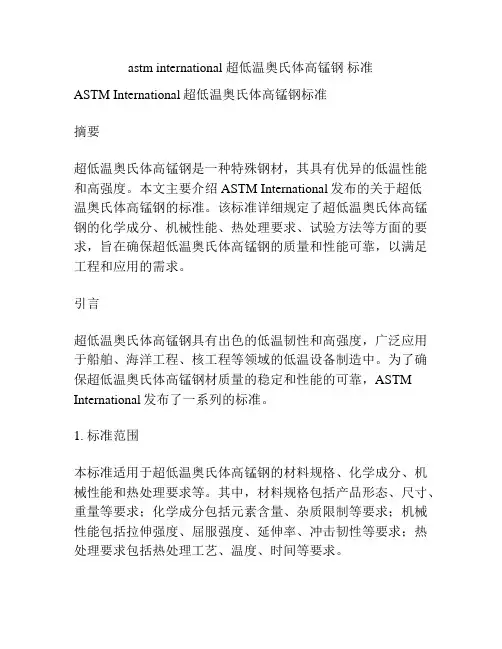 astm international 超低温奥氏体高锰钢 标准