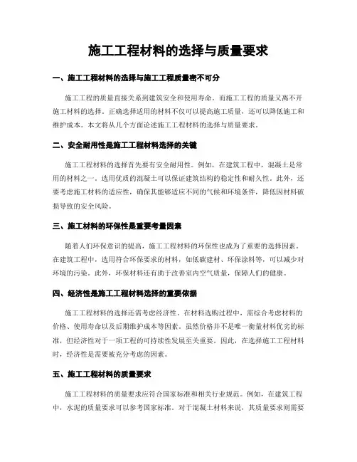 施工工程材料的选择与质量要求