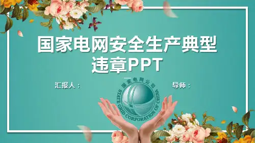 国家电网安全生产典型违章PPT模板课件
