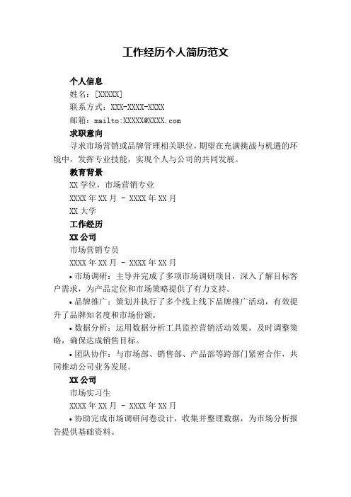 工作经历个人简历
