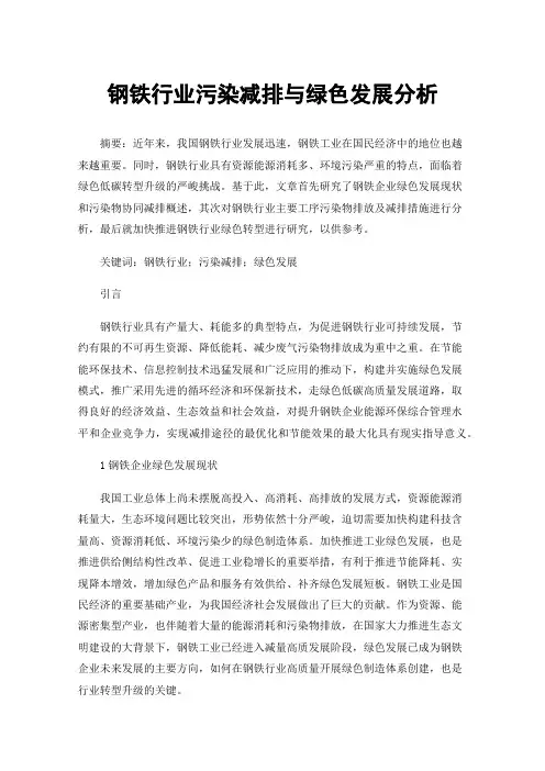 钢铁行业污染减排与绿色发展分析