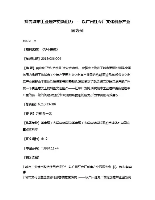 探究城市工业遗产更新阻力——以广州红专厂文化创意产业园为例