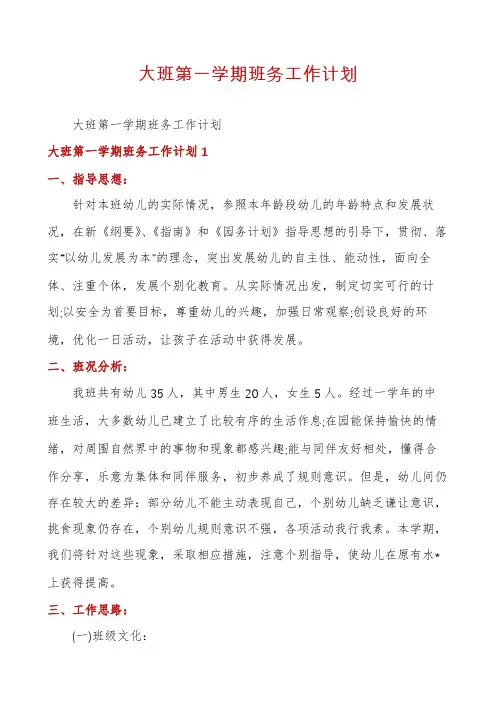 大班第一学期班务工作计划