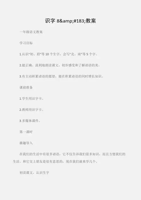 (一年级语文教案)人教版一年级下册：识字8#183;教案
