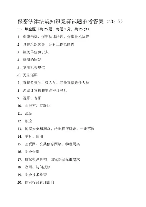 保密法律法规知识竞赛试题参考答案