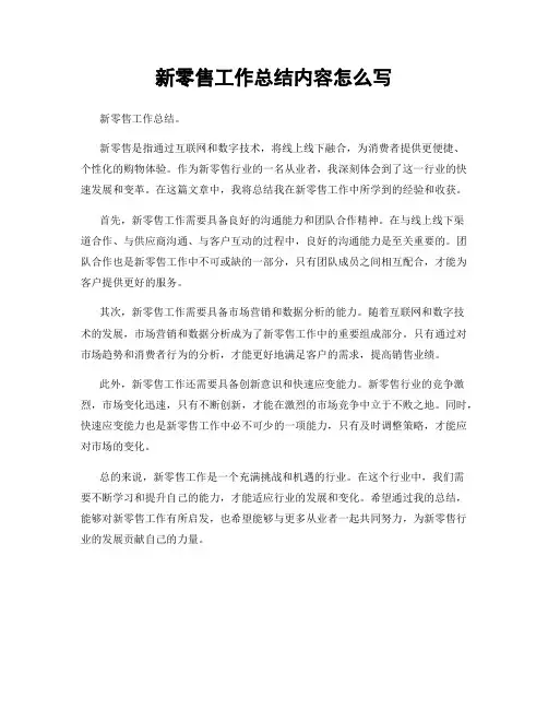 新零售工作总结内容怎么写