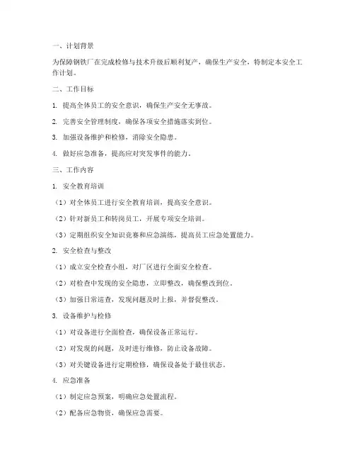 钢铁厂复产安全工作计划